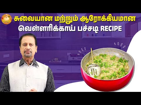 சுவையான மற்றும் ஆரோக்கியமான வெள்ளரிக்காய் புளி பச்சடி Recipe | Mohan Sharma Celebrity Kitchen