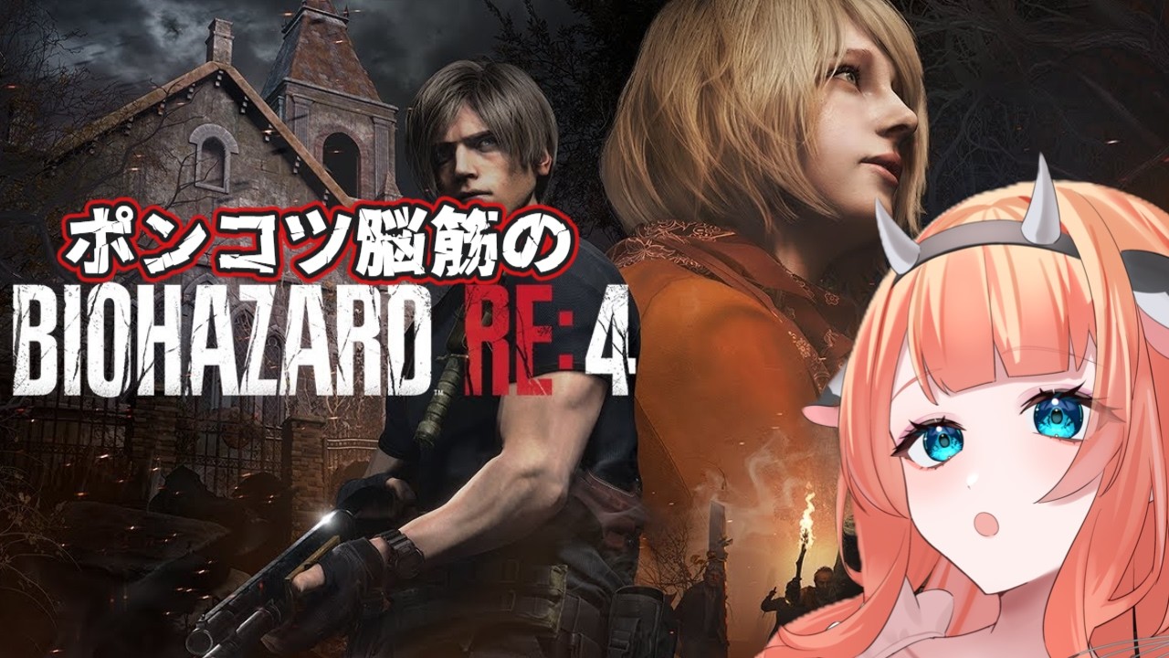 【バイオ RE:4】”ラクーン事件”から 6年―。 チャプター8【初見プレイ】