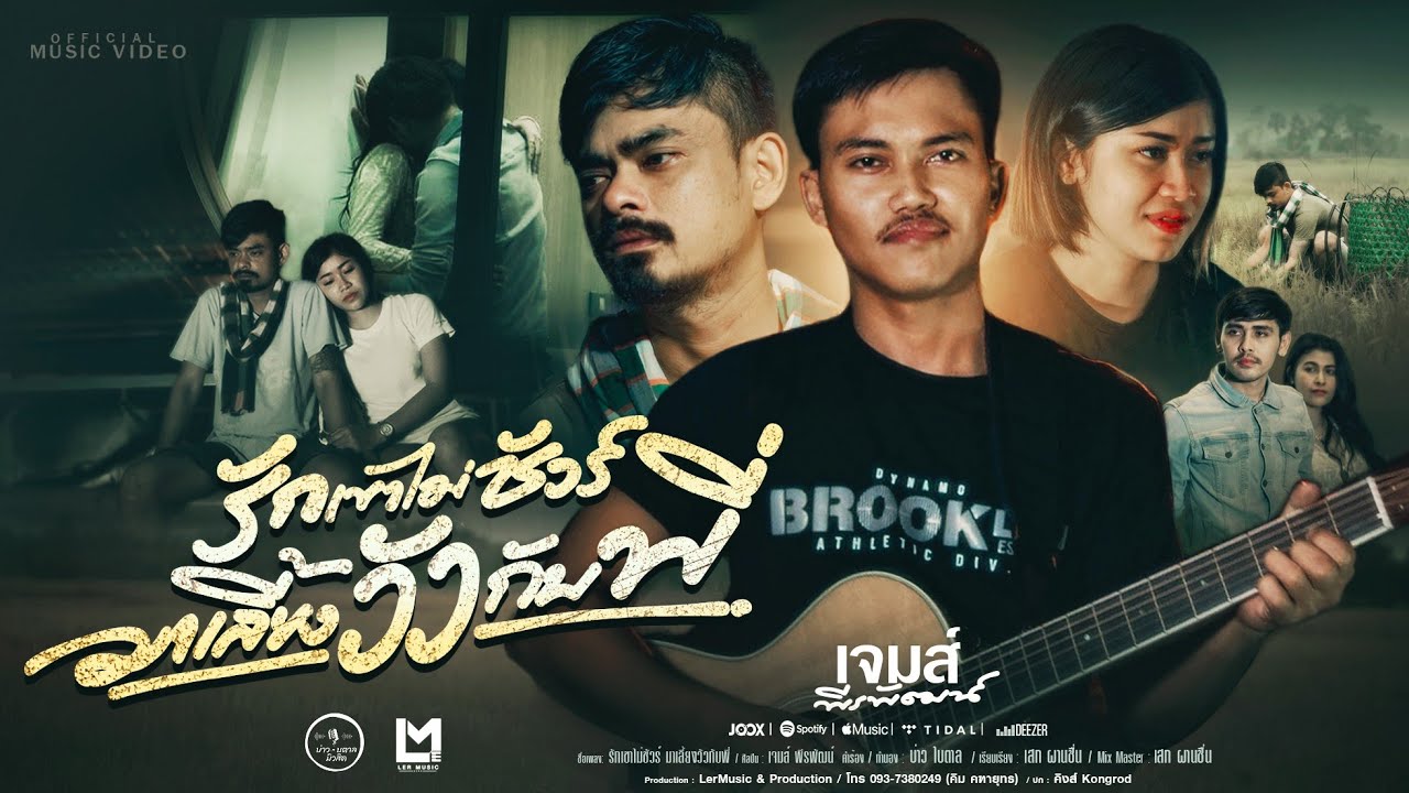 เนื้อเพลง ถ้ารักเขาไม่ชัวร์มาเลี้ยงวัวกับพี่ เจมส์ พีรพัฒน์