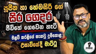හේමසිරි අඬනවලු...පූජිත භාවනා කරනවලු... Chandana Kariyawasam @Wayama- 
