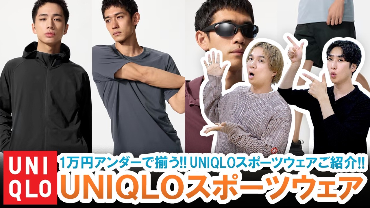 【UNIQLO】1万円全身で揃う!?コスパ最強UNIQLOスポーツウェアを徹底紹介!!【ジムウェア】