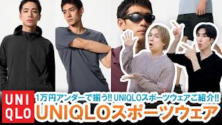 【UNIQLO】大人スポーツウェアはこれでいい!!1万円アンダーで揃うUNIQLOスポーツウェアを徹底紹介!!【ジムウェア】