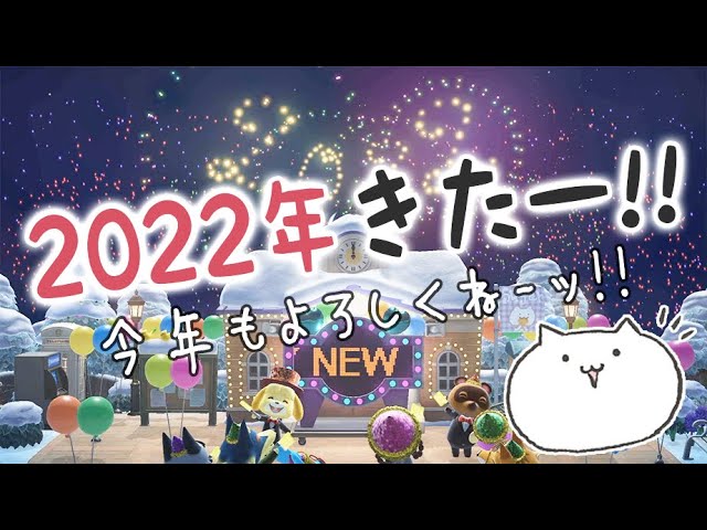 【あつ森】2022年きたーッ！あけおめ～✨新年を全力で楽しむ！！！！【あつまれどうぶつの森】【実況/カウントダウン/くるみ】