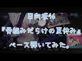 日向坂46『骨組みだらけの夏休み』ベース弾いてみた。