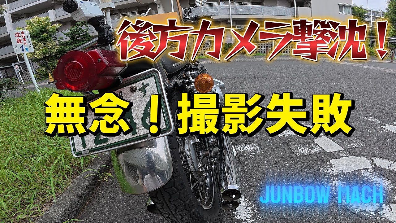 KAWASAKI 500SS] Rear camera crashes! Unfortunately, failed to take