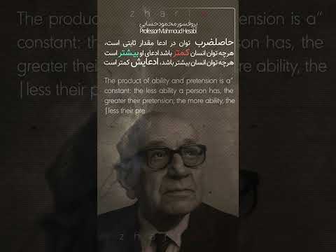 حاصلضرب توان و ادعا سخن ماندگار پروفسور حسابی