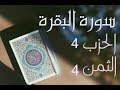 الحزب 4 الثمن 4 سورة البقرة برواية ورش العيون الكوشي 