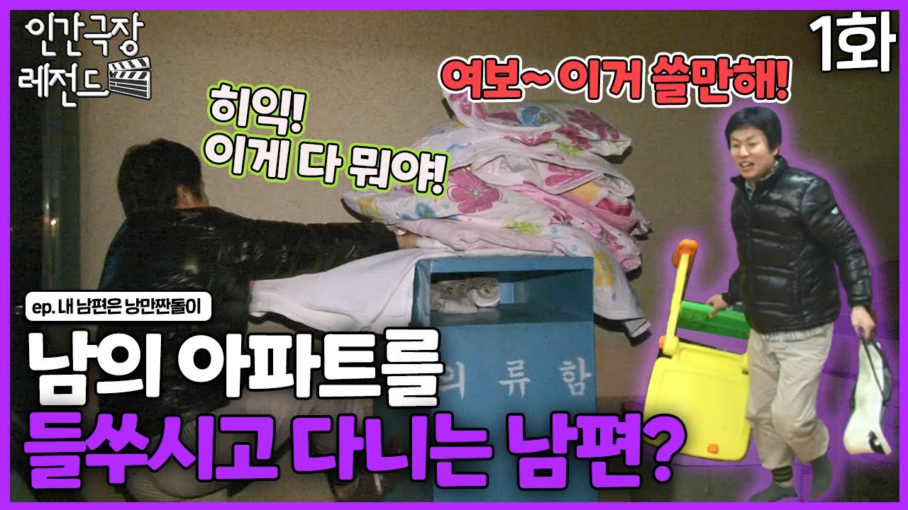 [인간극장 레전드 #225-1] 밤마다 남의 아파트 분리수거장을 돌아다니는 남편?! | 내 남편은 낭만 짠돌이 (1/2) [KBS 120206-120210 방송]