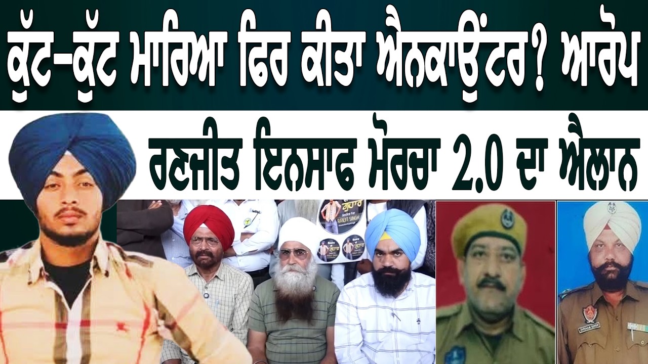 Gurdaspur Breaking ਰਣਜੀਤ ਇਨਸਾਫ ਮੋਰਚਾ 2.0 ! ਕੁੱਟ-ਕੁੱਟ ਕੇ ਮਾਰਿਆ ਫਿਰ ਬਣਾਇਆ ਮੁਕਾਬਲਾ ! ਇਲਜ਼ਾਮ