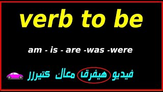 على السريع \ شرح بالعربي verb to be