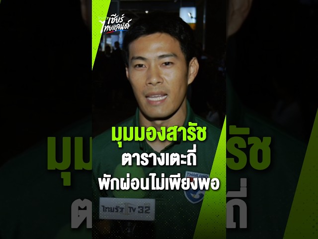 มุมมอง "สารัช" ชี้โปรแกรมเตะถี่ เวลาพักผ่อนไม่เพียงพอสำหรับผู้เล่น
