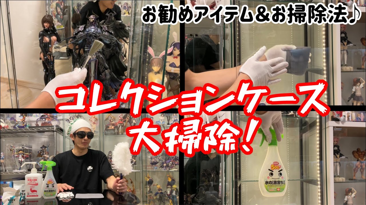 簡単！キレイ！フィギュアコレクターがお勧めするコレクションケースの