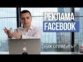 #4. Как оплатить рекламу в Facebook? Описание механизма 2018