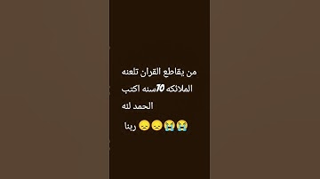 من يقاطع القرآن الكريم 15 ثانيه فقط ؟