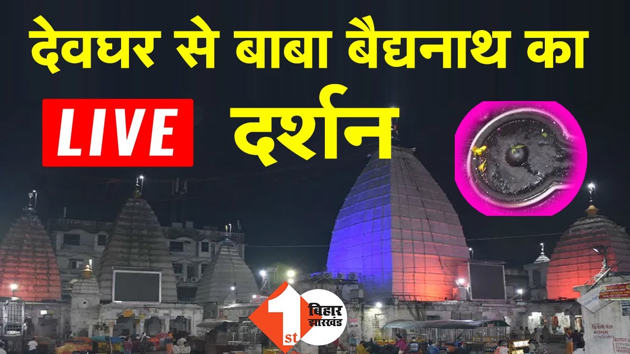 Deoghar Mandir Live दर्शन | बाबा बैद्यनाथ मंदिर का पूजा अर्चना लाइव | बाबाधाम