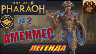 Total War Pharaoh Аменмес Прохождение на русском на Легенде #2