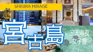 奢華女子旅 in 沖繩宮古島・Shigira Mirage