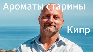 Ароматы Старины: Путешествие по древним улицам Кипра.