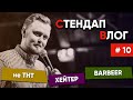 StandUp не на ТНТ, Хейтер, Barbeer | Стендап Влог #10 | UaSA