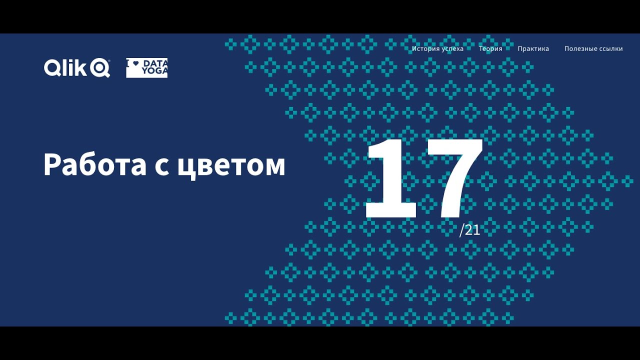 Цветовые палитры, кастомные темы для Qlik Sense, день 17, Марафон Qlik Sense Dataroad.kz