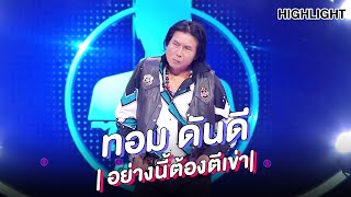 'ทอม ดันดี' | Highlight | EP.139 | Guess My Age รู้หน้า ไม่รู้วัย