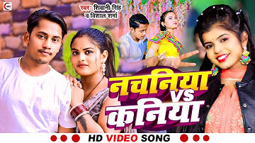 #Video_शिवानी सिंह का सुपरहिट सांग | नचनिया vs कनिया | #Vishal Sharma | #Shivani Singh | #bhojpuri