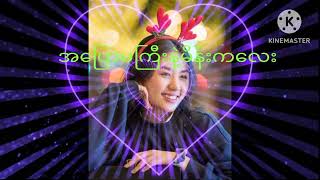 Video thumbnail of "အပြောမကြီးနဲ့မိန်းကလေး.ဧရာဝတီခိုင်ဦးkalaoke Myanmar New Song #Crd ."