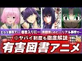 【閲覧注意】『原作が有害図書に指定されたアニメ』と、本当はヤバイ『有害図書指定制度』について徹底解説【4選】anime