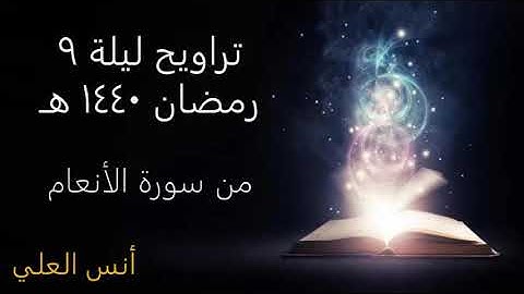 سورة الأنعام - تراويح ليلة ٩ رمضان ١٤٤٠هـ
