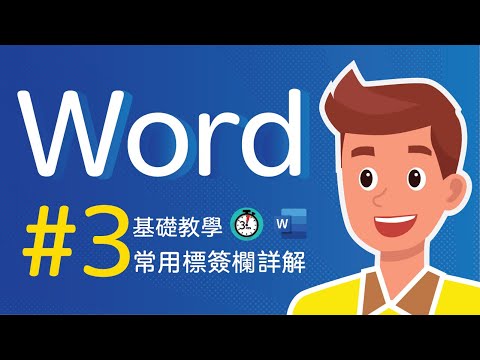 Word教學 剪貼簿 字型 段落 編輯 尋找 取代 常用標簽欄 | 8分鐘講完常用標簽欄的工具