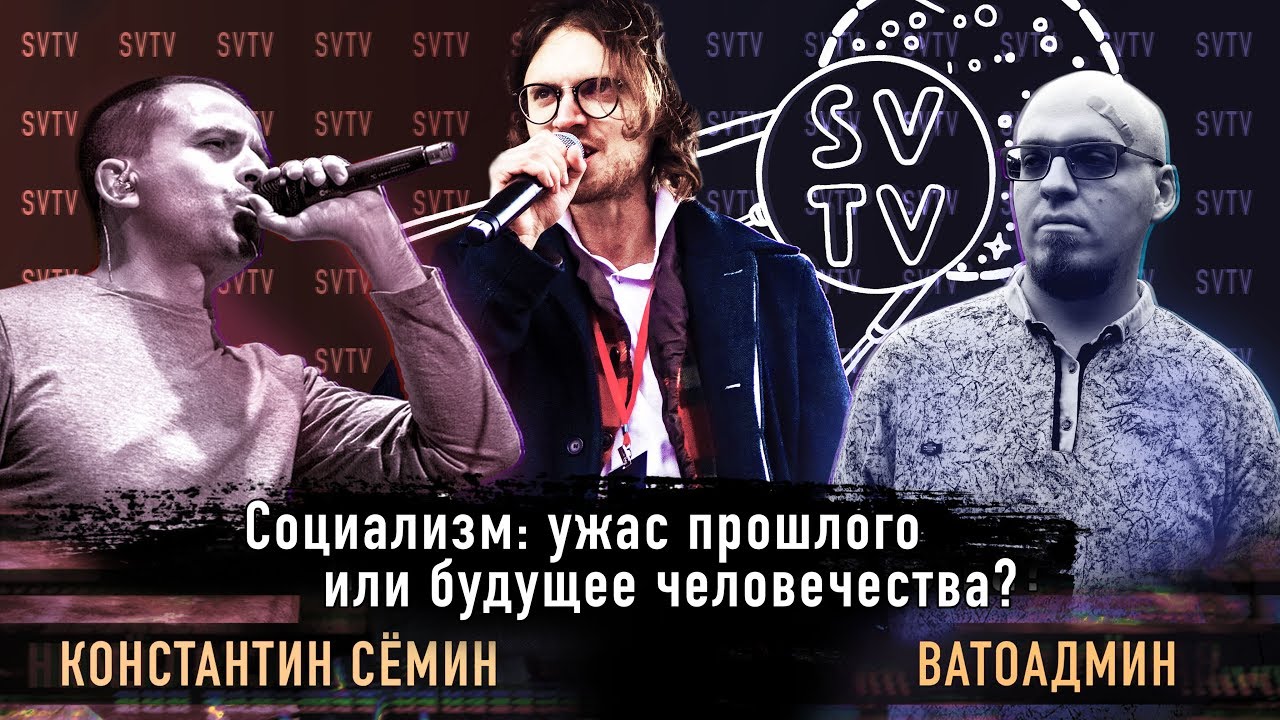 ⁣СОЦИАЛИЗМ: УЖАС ПРОШЛОГО ИЛИ БУДУЩЕЕ ЧЕЛОВЕЧЕСТВА? | Ватоадмин vs Сёмин