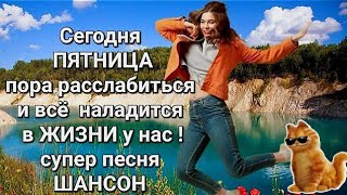 Пятница ! Friday ! Сегодня пятница , пора расслабиться ! Russian songs . 19 апреля