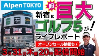 アルペン東京・Alpen TOKYOオープン直前ライブ！巨大ゴルフショップの全貌、セール情報をくまなく紹介！【ゴルフ５フラッグシップストア・オープン直前情報】