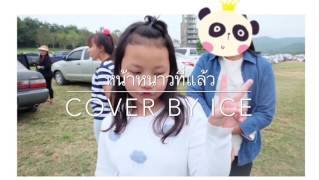 หนาหนาวทแลวIce Warunya