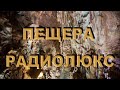 Пещера  Оптимистическая  ( Радиолюкс ) - май. 2019.