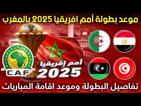 موعد انطلاق منافسات نهائيات كأس امم افريقيا المغرب 2025