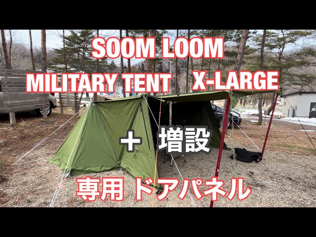 Soomloom Military tent X-large専用 ドアパネル SOOMLOOM Military X