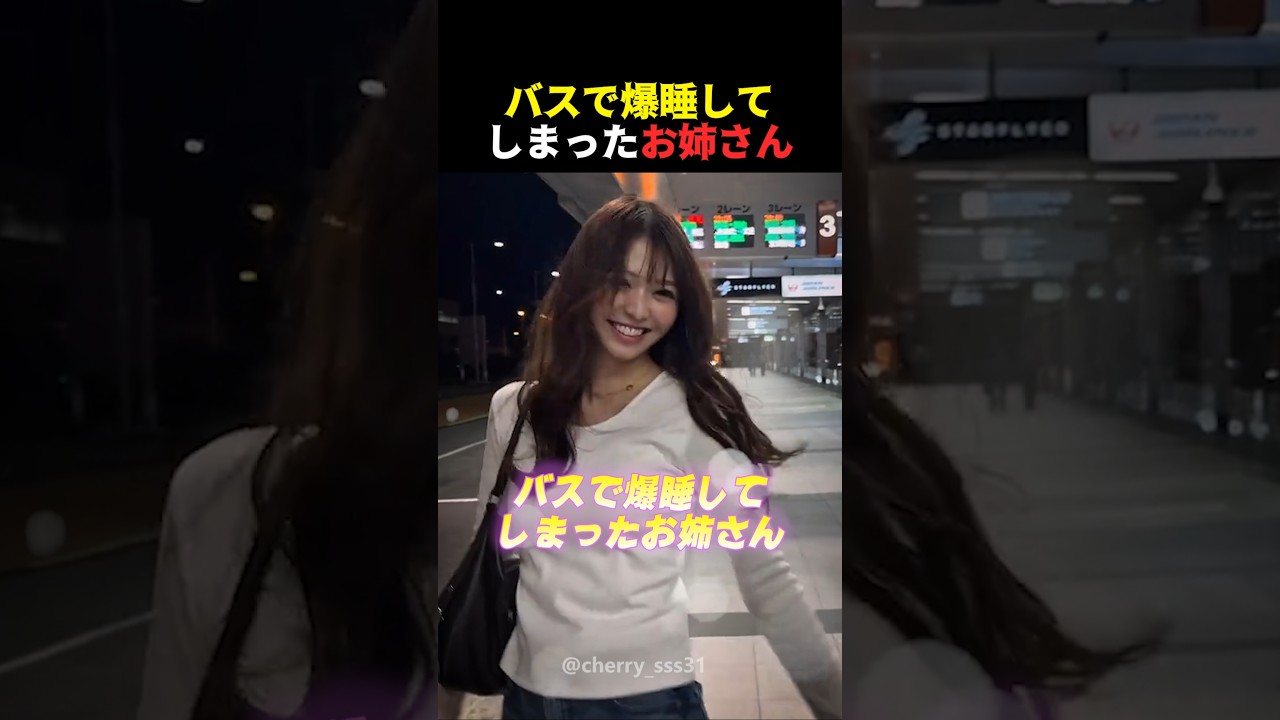 バスで爆睡してしまったお姉さん