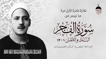 أبو القراء الشيخ محمد الصيفي | تلاوة نادرة جدا من مفقودات الختمة المشتركة | الفجر والبلد والشمس 1-13