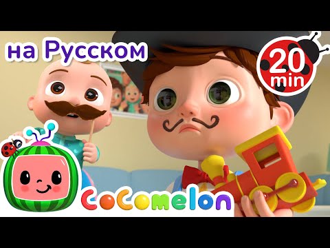 Весёлый Магазин 🎶| CoComelon на русском — Детские песенки