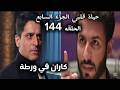 مسلسل حياة قلبي الجزء السابع الحلقه 144مواجهة كارا