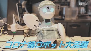 接客、宅配、ダンスも　コロナ禍でロボット活躍