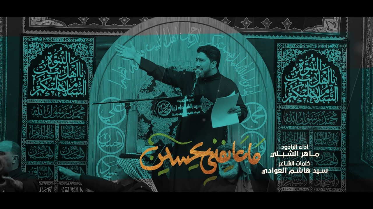 ماعايفني يحسين | الرادود ماهر الشبلي | موكب سيد الشهداء | 1 محرم 1445 هـ