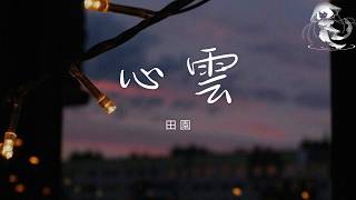田園 - 心雲 「我要告訴天上的風 輕輕吹散我心口的雲」【動態歌詞】♪
