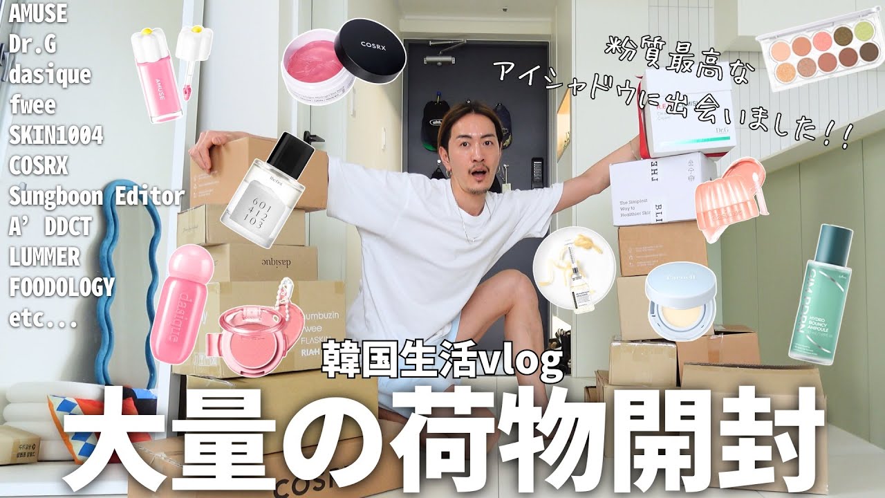 【韓国生活vlog】お家に大量の荷物が届いた/新作コスメ可愛いすぎる/スキンケア/荷物開封
