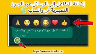 شرح التفاعل بالرموز التعبيرية الجديدة في واتساب - أسرار واتساب