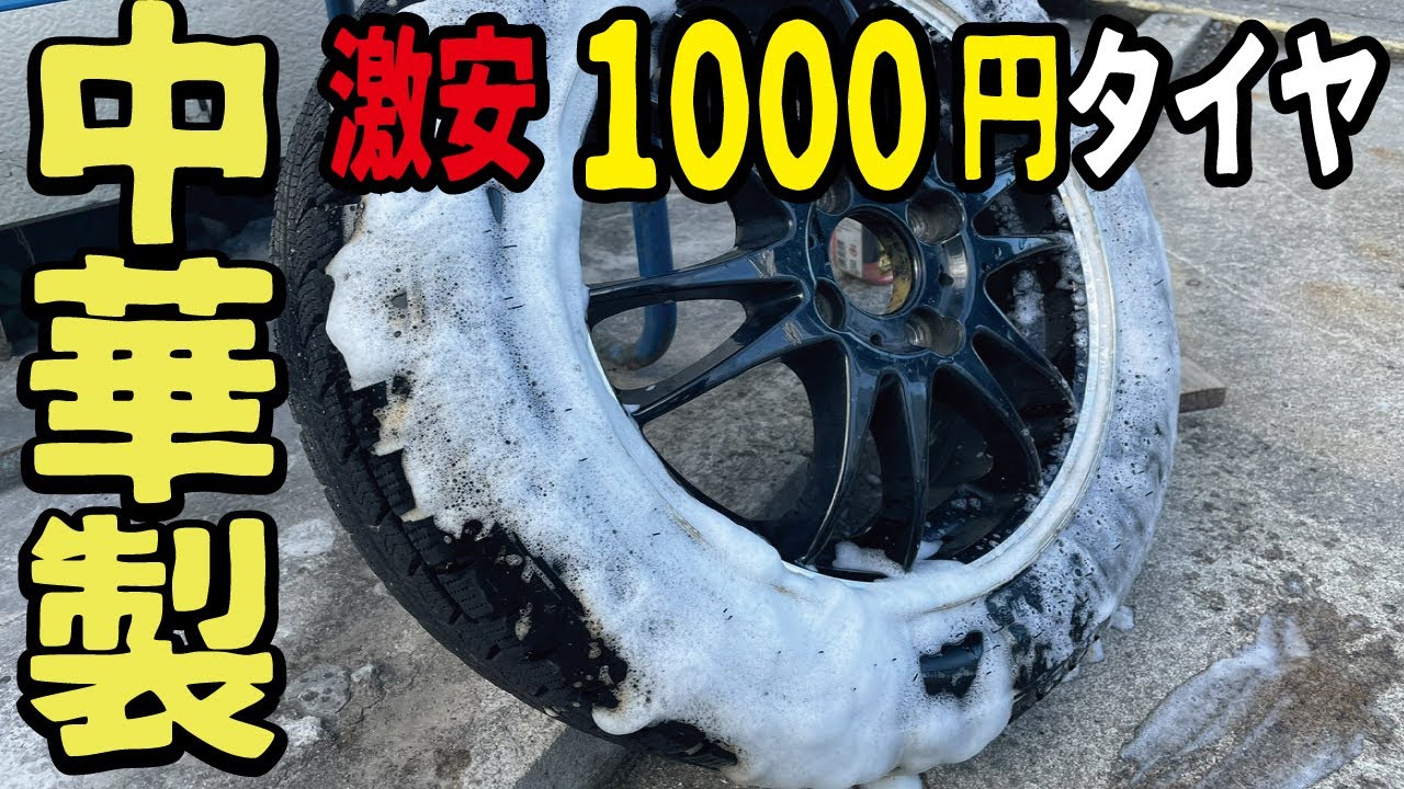 中国製の闇】激安1000円アジアンタイヤに保護剤が含まれているのか検証 