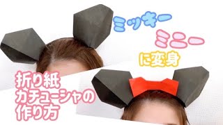 ミッキー・ミニーに変身♡ 折り紙カチューシャの作り方　仮装にも＊