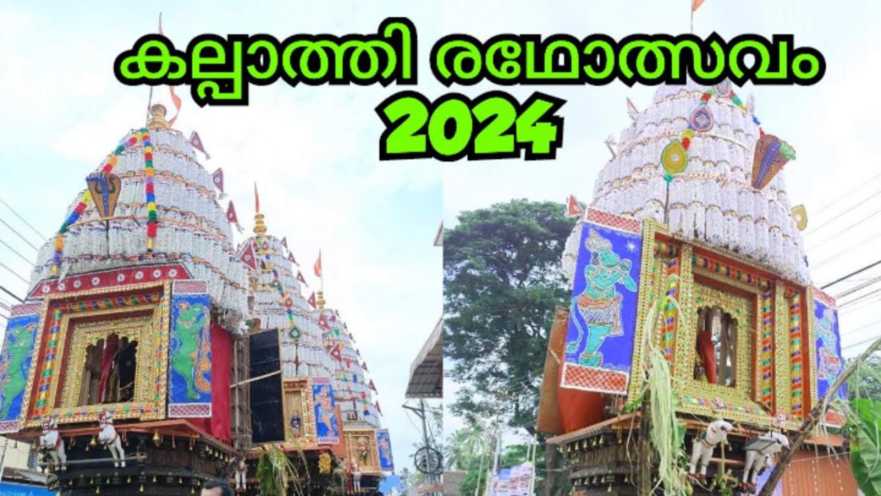 കണ്ണിനു കുളിർമയേകി ഈ വർഷത്തെ കൽ‌പാത്തി രഥോത്സവം / Kalpathi Radholsavam 2024 / Kalpathi Palakkad