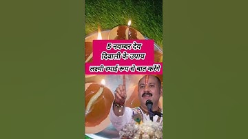 🌺🌺5 नवंबर देव दीपावली के उपाय🔔🔔 #upay🕉️🕉️ #eelsviralシ 📿📿#kartikmaas 🌿🌿